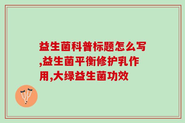 久联益生菌作用(久联益生菌：增强肠道健康、促进力)