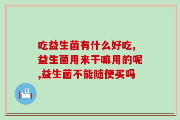 九个月吃的益生菌怎么吃(九个月时间告诉你益生菌该如何正确食用)