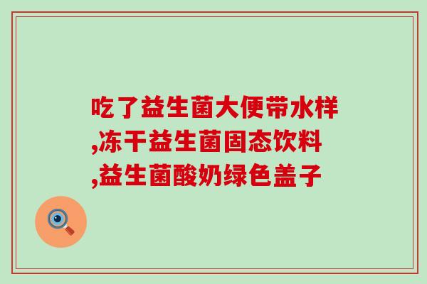 为什么肠道需要益生菌(肠道必须摄入益生菌，为什么？)