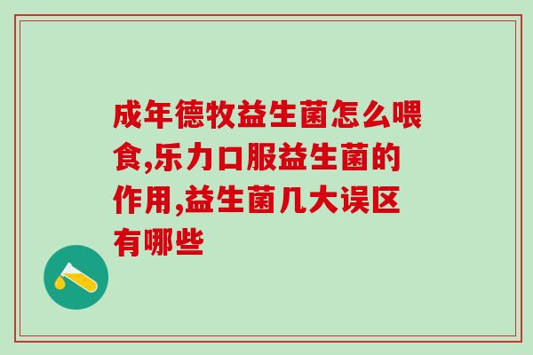 低价优质益生菌有哪些(低价优质的益生菌推荐)