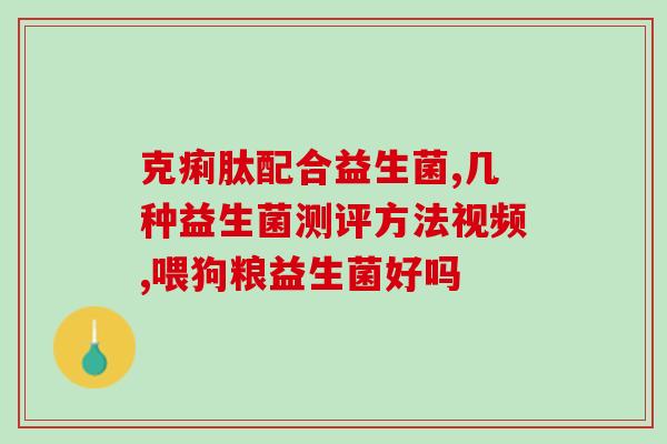 什么体质适合补充益生菌(益生菌适合哪种体质？)