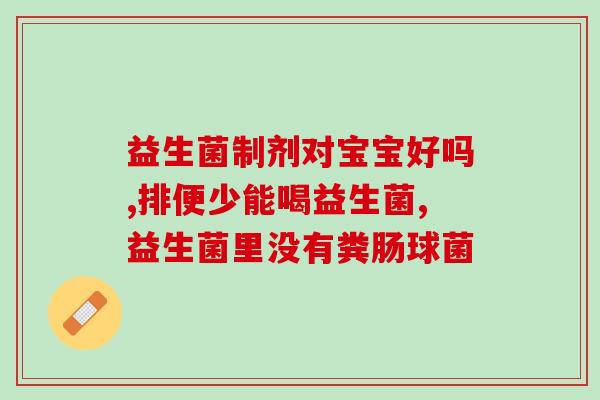 佛山畅乐益生菌什么牌子好(佛山畅乐益生菌哪个品牌最佳)