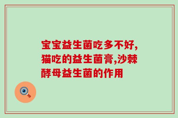专家如何选择益生菌饮品(如何选择最合适的益生菌饮品？专家给出建议！)