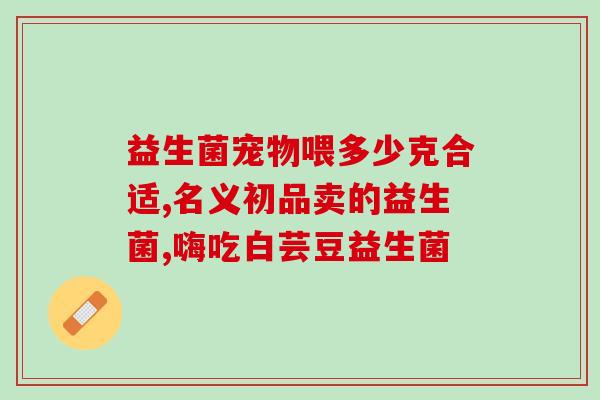 什么饮料长时间喝有益生菌(长期饮用有益生菌的饮料有什么好处？新开发！)