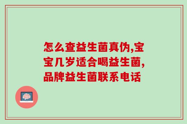 修正胃肠道益生菌(促进肠道健康！选择正确的益生菌)