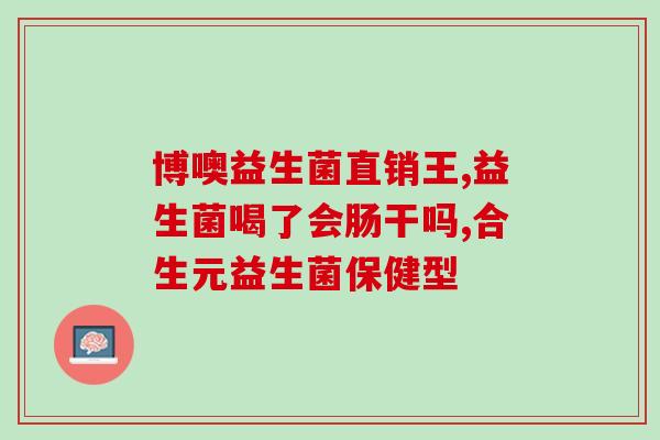倍顿益生菌怎么买便宜(如何在购买倍顿益生菌时节省费用)