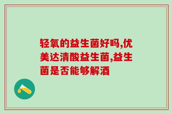 佰生优益生菌粉怎么样(佰生优益生菌粉效果如何？)