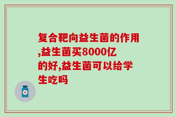 佳益生菌的作用及功能(佳益生菌：促进健康、增强免疫力的好帮手)