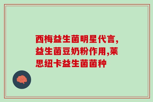 什么是有蓝帽益生菌(深度解析：有益的蓝帽益生菌是什么？)