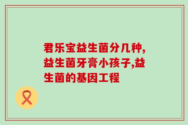 修复肠胃的益生菌有哪些种类(7种有益的肠道菌生物，缓解肠胃不适的方法)