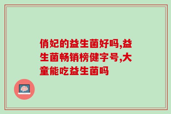 仓鼠的益生菌片是治什么的(仓鼠益生菌片：有效治疗消化问题)