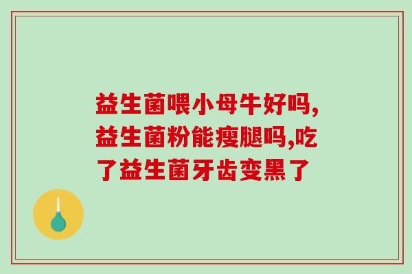 乐力牌益生菌怎么吃(乐力牌益生菌如何食用)