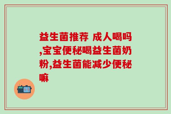 什么样益生菌治顽固性便秘(益生菌：治愈顽固性便秘的良方！)