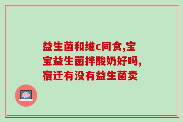 代谢低吃什么益生菌好得快(加快代谢，吃这些益生菌最好！)