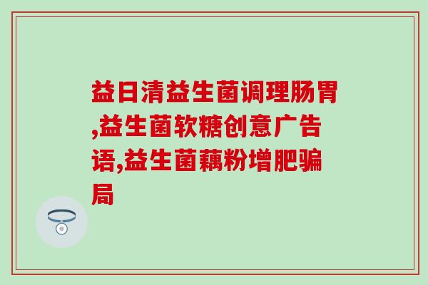 便秘宝宝选择什么益生菌(宝宝便秘？尝试这些益生菌！)