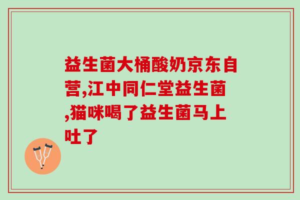 仁和益生菌17种分别作用(17种益生菌功能全解析，细数仁和益生菌的作用！)