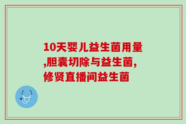 乙肝病吃益生菌起到作用吗(益生菌对乙肝患者是否有帮助？)