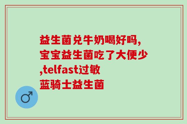 什么人吃益生菌素片(谁适合服用益生菌素片：用药指南)