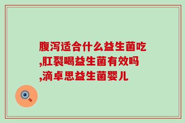 为什么宝宝可以经常吃益生菌(宝宝为什么要经常吃益生菌？)