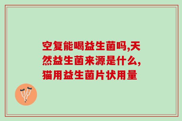 什么时候喂益生菌新生儿(新生儿喂养：何时开始喂益生菌？)