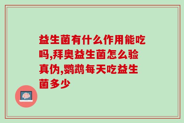 什么时间能喝益生菌比较好(最佳饮用益生菌的时间是什么时候？)