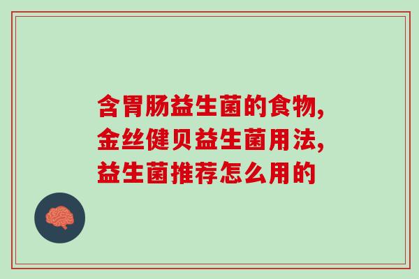 乐力益生菌能长期喝吗(乐力益生菌：长期饮用是否安全？)