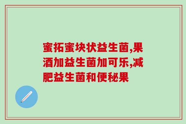 为什么一吃益生菌就过敏(益生菌引发过敏反应？可能是你没有注意这些！)