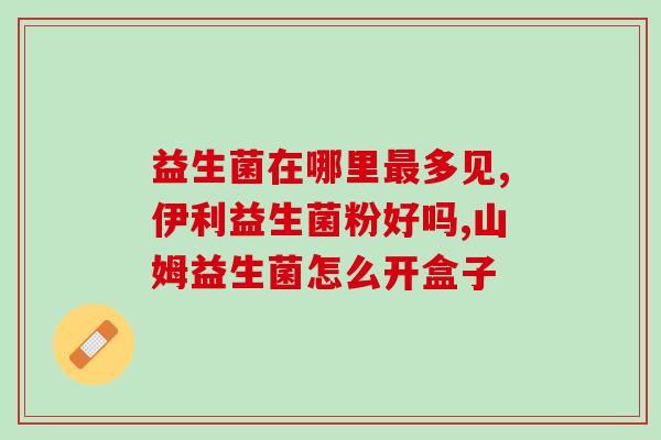 为什么猫要吃益生菌呢(猫为什么需要摄入益生菌？)