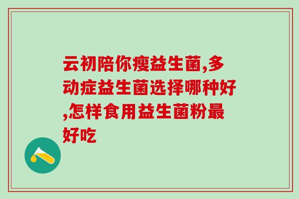 什么进口奶粉益生菌高(进口奶粉加入益生菌，提升营养补充效果)