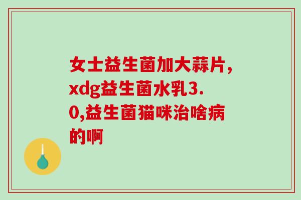 佑夫益生菌作用(佑夫益生菌：维护肠道健康，提升免疫力)