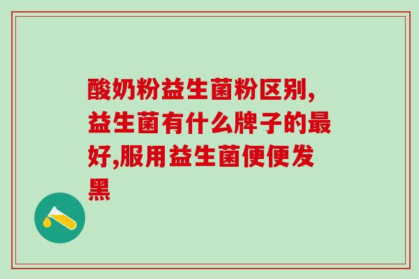 什么益生菌软糖通便好(益生菌软糖缓解便秘，再也不用担心肠道问题！)