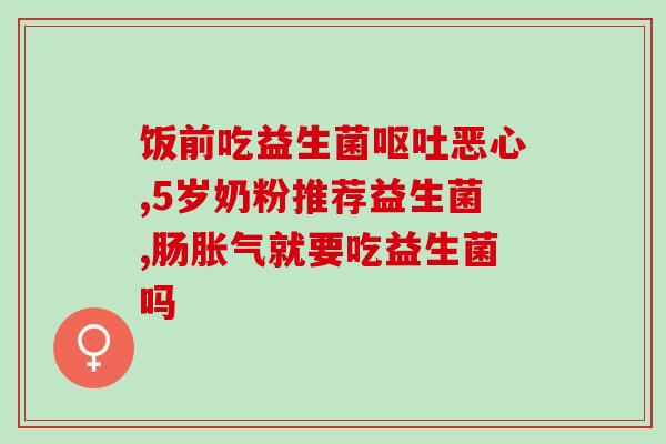低烧用什么益生菌最好使(选择什么益生菌能够缓解低烧？)