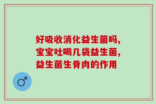 产后肠胃不好吃什么益生菌(产后肠胃不适？试试这些益生菌！)
