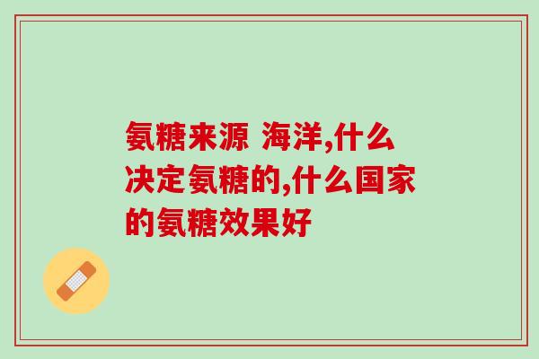 心口痛可以吃氨糖吗能缓解心口痛！氨糖有什么作用？)