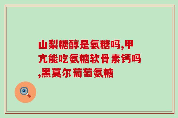 怀孕能吃软骨素(孕期可否食用软骨素？家长们必看！)