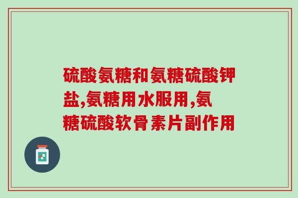 安徽启瀚药业的氨糖(安徽企业启瀚药业推出新型药物氨糖)