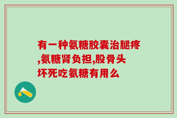 杭州硫酸软骨素价格(杭州市场硫酸软骨素价格走势观察)
