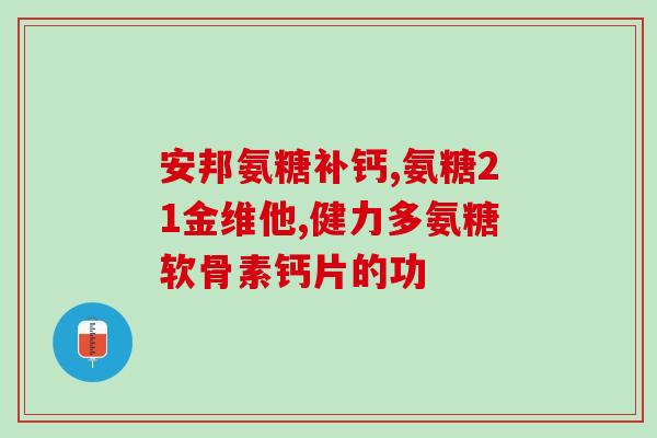 康司臣氨糖营养霜有用吗(康司臣氨糖营养霜真的有效吗？)