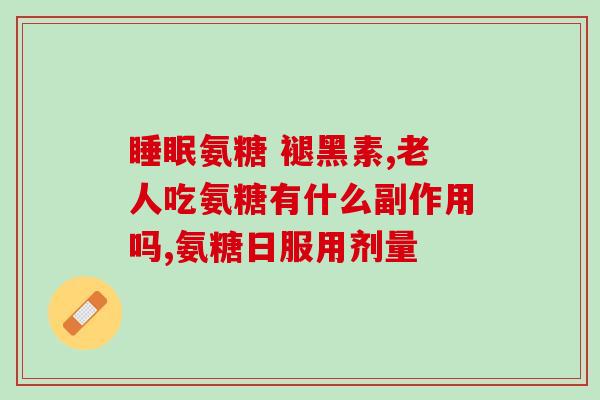怀孕初期吃氨糖和钙片了孕初期要补充氨糖和钙，关键事项请注意！)