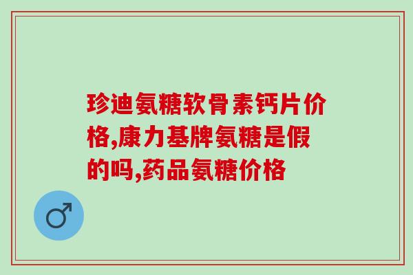 旭福维骨力氨糖怎么吃(旭福维骨力氨糖的正确服用方式介绍)