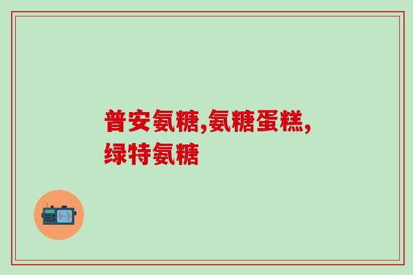 氨基葡萄糖zeta电位(氨基葡萄糖zeta电位的意义和应用)