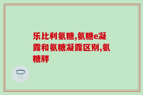 成熟软骨细胞硫酸软骨素(软骨素可促进成熟软骨细胞的生长与分化)