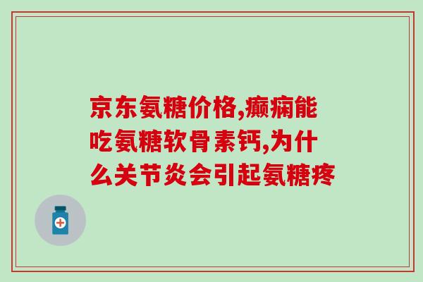 宠物能吃的软骨素药物图片(软骨素药物可用于宠物？了解一下！)