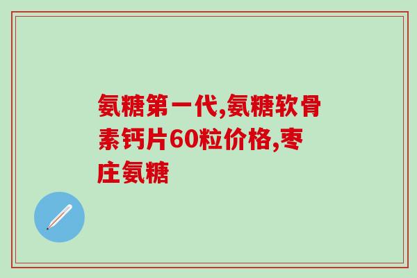 多元高胶原蛋白软骨素钙(多种高胶原蛋白软骨素钙综合营养素助您保持健康)