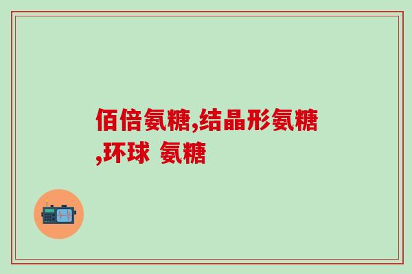 尿酸高能吃氨基葡萄糖吗(尿酸高者可食用氨基葡萄糖吗？)