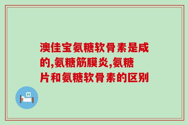 提前吃软骨素好吗女性(女性要提前吃软骨素吗？为什么这么重要？)