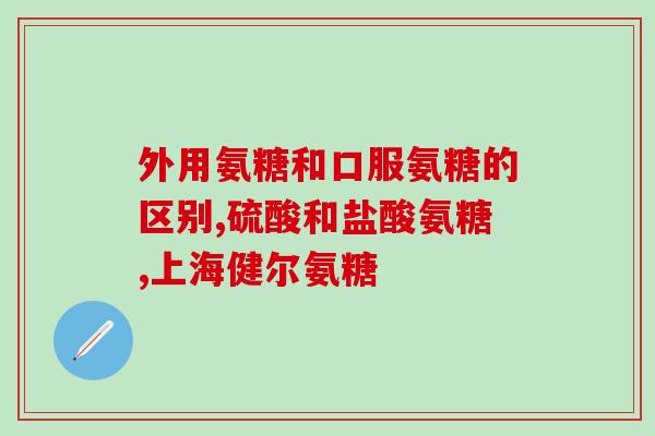 普丽普莱氨糖软骨素怎么样(普利普莱氨糖软骨素的功效与使用方法如何？)