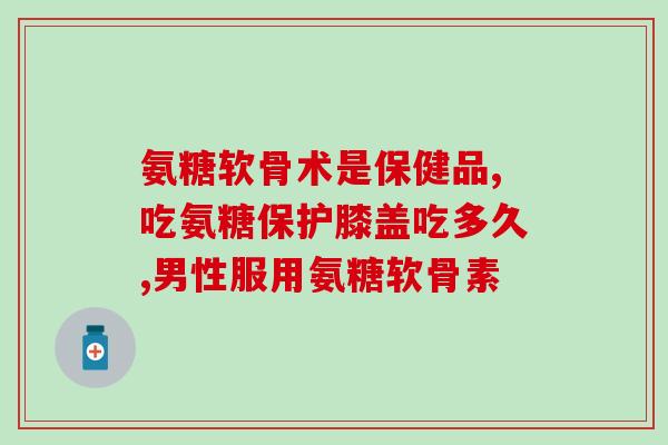 日本软骨素朝日日本软骨素“朝日”：秀发、关节和皮肤的全方位滋养保健)