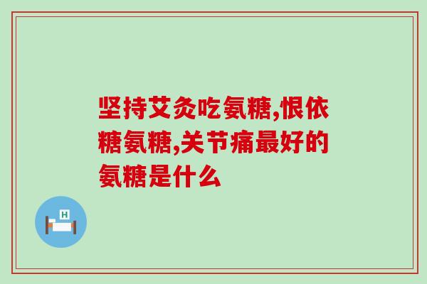 日本皇润药片软骨素(日本皇润药片——软骨素助你健康)