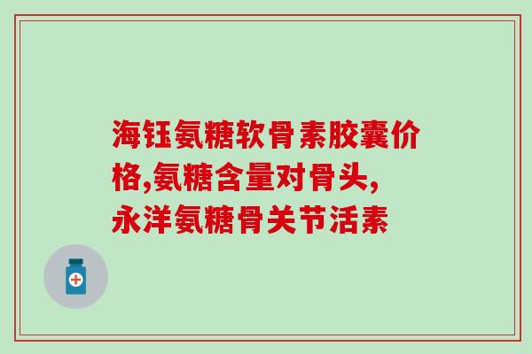 易吸收的软骨素是什么(软骨素：营养保健品中的关键成分)